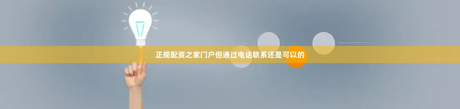 正规配资之家门户但通过电话联系还是可以的