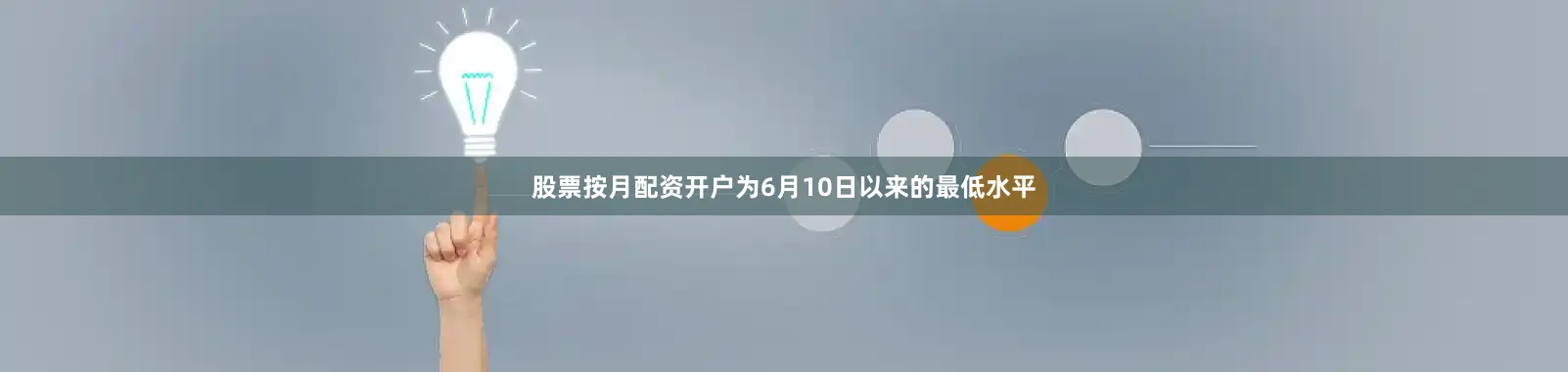 股票按月配资开户为6月10日以来的最低水平