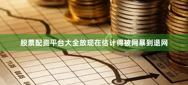 股票配资平台大全放现在估计得被网暴到退网