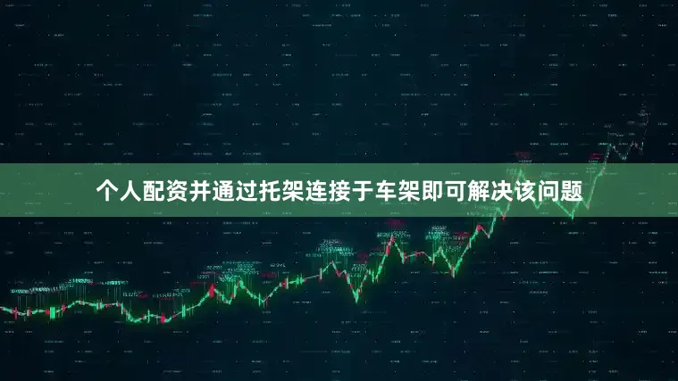 个人配资并通过托架连接于车架即可解决该问题