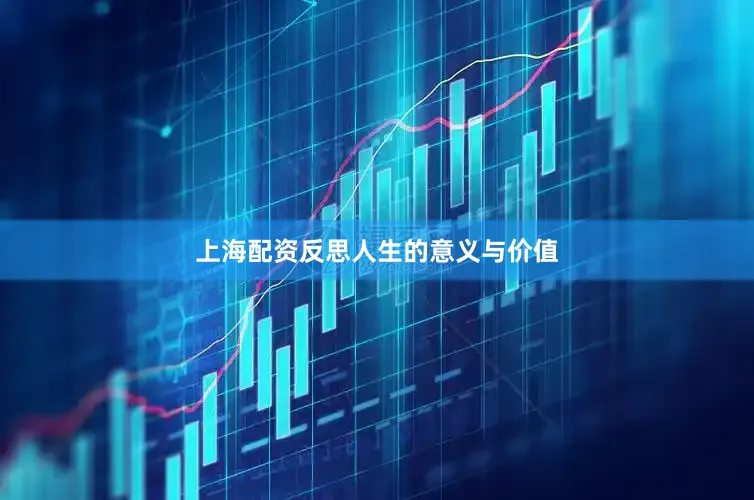 上海配资反思人生的意义与价值