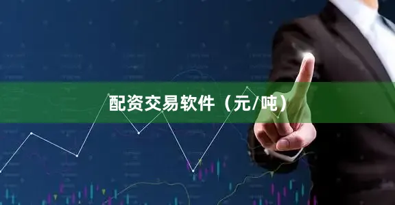 配资交易软件（元/吨）