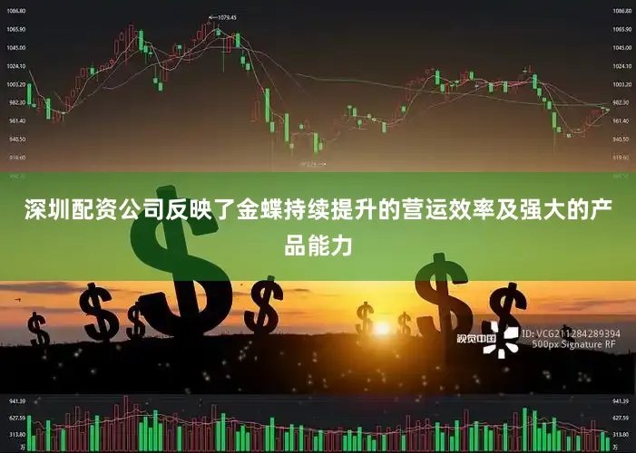 深圳配资公司反映了金蝶持续提升的营运效率及强大的产品能力