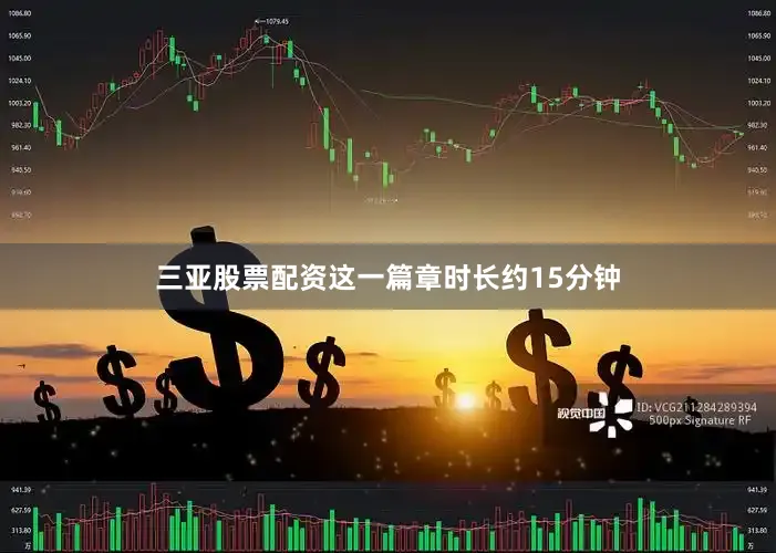 三亚股票配资这一篇章时长约15分钟