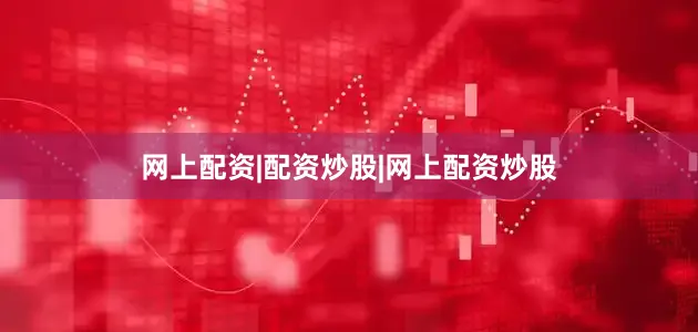 网上配资|配资炒股|网上配资炒股