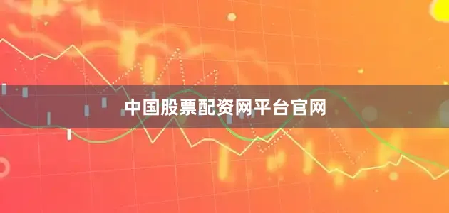 中国股票配资网平台官网