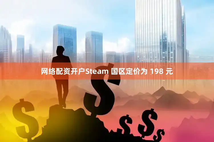 网络配资开户Steam 国区定价为 198 元