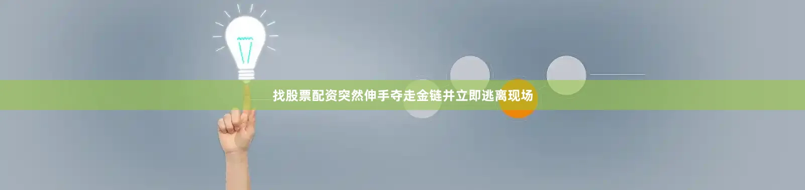 找股票配资突然伸手夺走金链并立即逃离现场