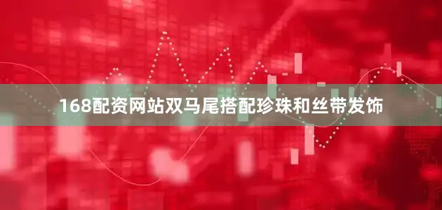 168配资网站双马尾搭配珍珠和丝带发饰
