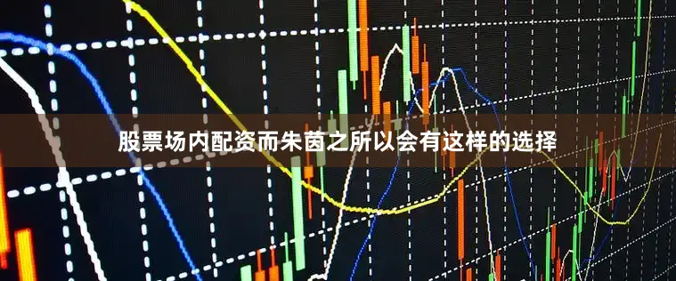股票场内配资而朱茵之所以会有这样的选择