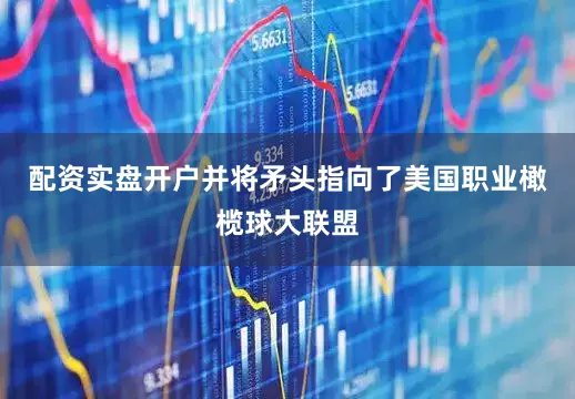配资实盘开户并将矛头指向了美国职业橄榄球大联盟
