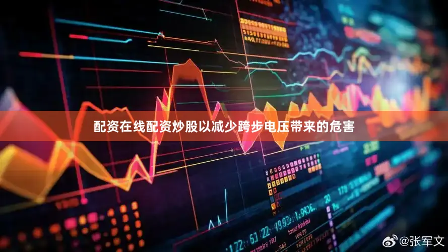 配资在线配资炒股以减少跨步电压带来的危害