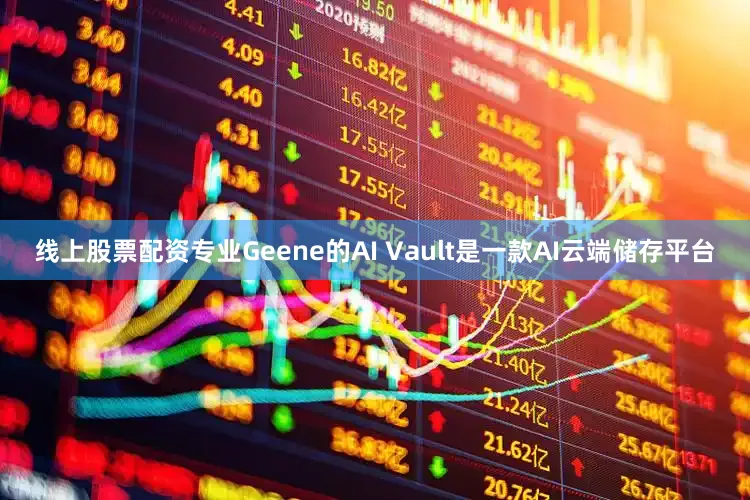 线上股票配资专业Geene的AI Vault是一款AI云端储存平台