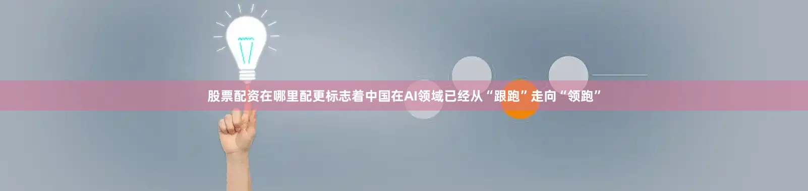 股票配资在哪里配更标志着中国在AI领域已经从“跟跑”走向“领跑”