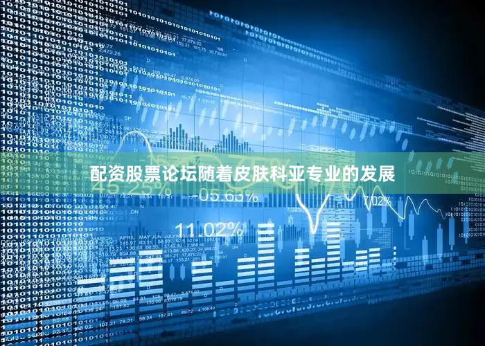 配资股票论坛随着皮肤科亚专业的发展