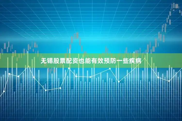 无锡股票配资也能有效预防一些疾病