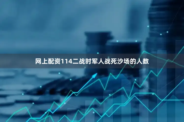 网上配资114二战时军人战死沙场的人数