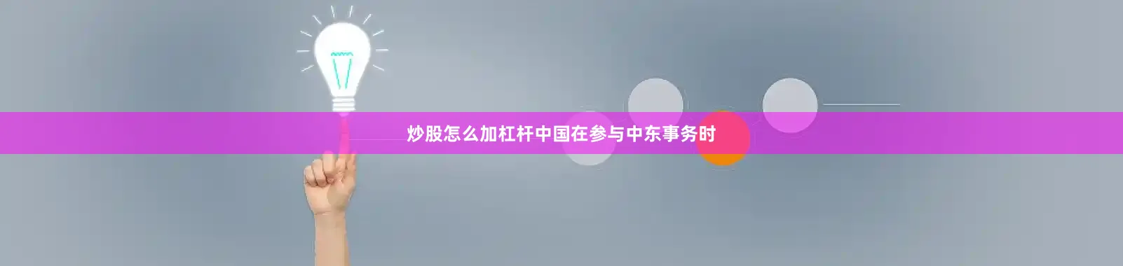 炒股怎么加杠杆中国在参与中东事务时